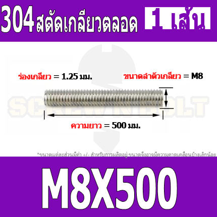 สตัด โบลท์ เกลียวตลอด ยาว 110-500 มม. สแตนเลส 304 เกลียวมิล หยาบ M8 / Stud Bolt Thread Bolt 110-500 mm.