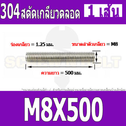 สตัด โบลท์ เกลียวตลอด ยาว 110-500 มม. สแตนเลส 304 เกลียวมิล หยาบ M8 / Stud Bolt Thread Bolt 110-500 mm.
