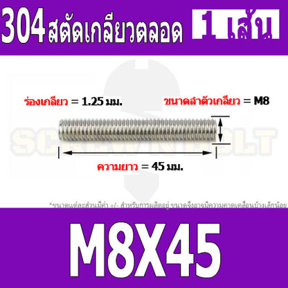 สตัด โบลท์ เกลียวตลอด ยาว 20-100 มม. สแตนเลส 304 เกลียวมิล หยาบ M8 / Stud Bolt Thread Bolt 20-100 mm.