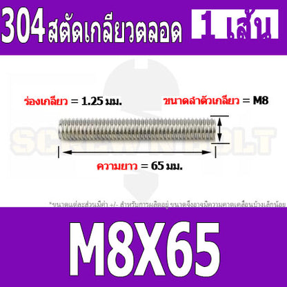 สตัด โบลท์ เกลียวตลอด ยาว 20-100 มม. สแตนเลส 304 เกลียวมิล หยาบ M8 / Stud Bolt Thread Bolt 20-100 mm.