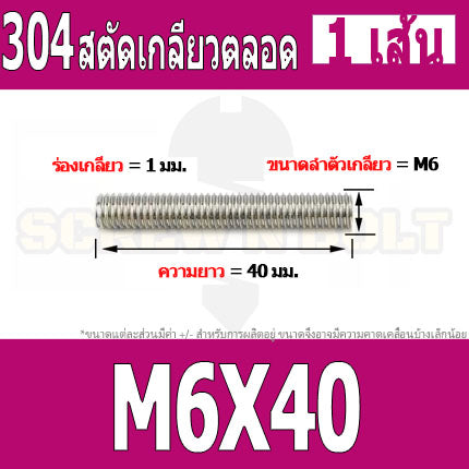 สตัด โบลท์ เกลียวตลอด ยาว 16-100 มม. สแตนเลส 304 เกลียวมิล หยาบ M6 / Stud Bolt Thread Bolt 16-100 mm.