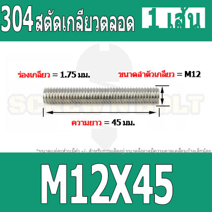 สตัด โบลท์ เกลียวตลอด ยาว 35-100 มม. สแตนเลส 304 เกลียวมิล หยาบ M12 / Stud Bolt Thread Bolt 35-100 mm.