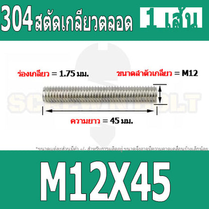 สตัด โบลท์ เกลียวตลอด ยาว 35-100 มม. สแตนเลส 304 เกลียวมิล หยาบ M12 / Stud Bolt Thread Bolt 35-100 mm.
