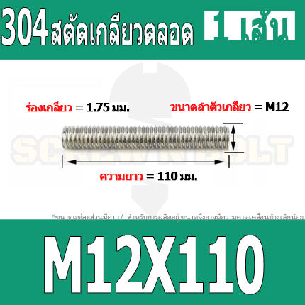 สตัด โบลท์ เกลียวตลอด ยาว 110-500 มม. สแตนเลส 304 เกลียวมิล หยาบ M12 / Stud Bolt Thread Bolt 110-500 mm.