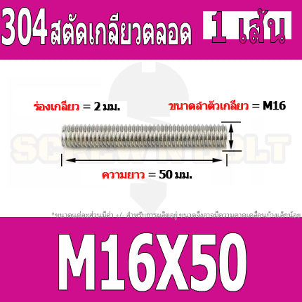 สตัด โบลท์ เกลียวตลอด ยาว 40-100 มม. สแตนเลส 304 เกลียวมิล หยาบ M16 / Stud Bolt Thread Bolt 40-100 mm.