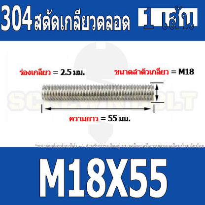 สตัด โบลท์ เกลียวตลอด ยาว 50-100 มม. สแตนเลส 304 เกลียวมิล หยาบ M18 / Stud Bolt Thread Bolt 50-100 mm.