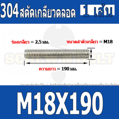 สตัด โบลท์ เกลียวตลอด ยาว 110-500 มม. สแตนเลส 304 เกลียวมิล หยาบ M18 / Stud Bolt Thread Bolt 110-500 mm.