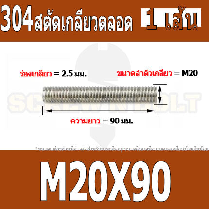 สตัด โบลท์ เกลียวตลอด ยาว 50-100 มม. สแตนเลส 304 เกลียวมิล หยาบ M20 / Stud Bolt Thread Bolt 50-100 mm.