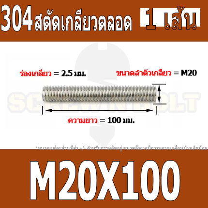 สตัด โบลท์ เกลียวตลอด ยาว 50-100 มม. สแตนเลส 304 เกลียวมิล หยาบ M20 / Stud Bolt Thread Bolt 50-100 mm.