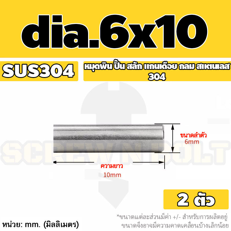 หมุดพิน ปิ๊น สลัก แกนเดือย สแตนเลส 304 กลม dia. 6 mm. / Solid Parallel / Dowel Pins SUS304 dia. 6 mm.