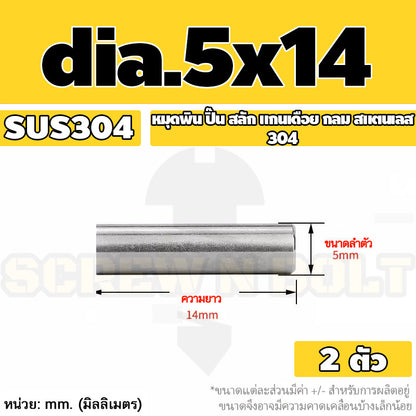 หมุดพิน ปิ๊น สลัก แกนเดือย สแตนเลส 304 กลม dia. 4 5 mm. / Solid Parallel / Dowel Pins SUS304 dia. 4 5 mm.