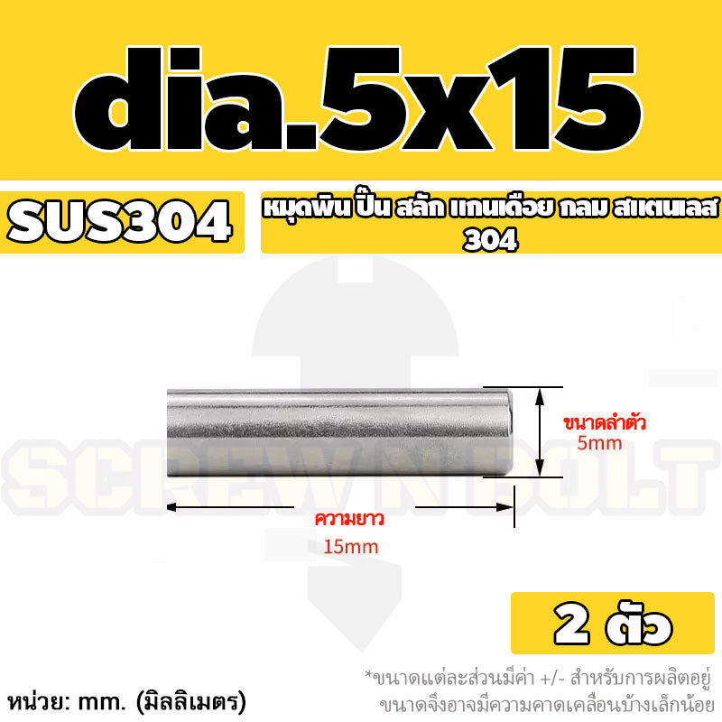 หมุดพิน ปิ๊น สลัก แกนเดือย สแตนเลส 304 กลม dia. 4 5 mm. / Solid Parallel / Dowel Pins SUS304 dia. 4 5 mm.