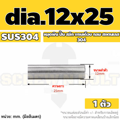 หมุดพิน ปิ๊น สลัก แกนเดือย สแตนเลส 304 กลม dia. 12 mm. / Solid Parallel / Dowel Pins SUS304 dia. 12 mm.
