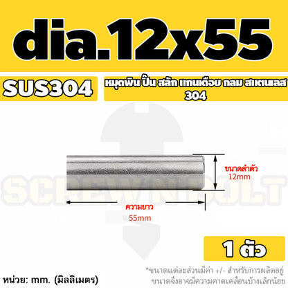 หมุดพิน ปิ๊น สลัก แกนเดือย สแตนเลส 304 กลม dia. 12 mm. / Solid Parallel / Dowel Pins SUS304 dia. 12 mm.