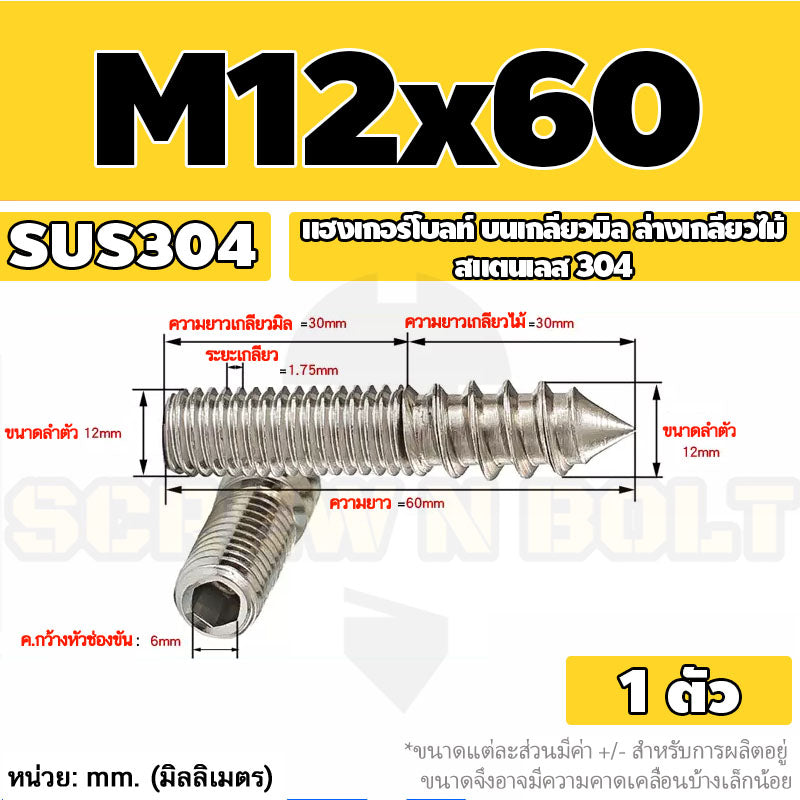 แฮงเกอร์โบลท์ งานไม้ ต่อเฟอร์นิเจอร์ กันสนิม สแตนเลส 304 บนเกลียวมิล ล่างเกลียวไม้ M4M5M6M8M10M12 / Hanger Bolt SUS304