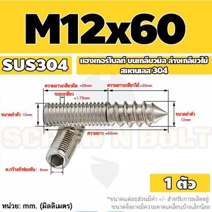 แฮงเกอร์โบลท์ งานไม้ ต่อเฟอร์นิเจอร์ กันสนิม สแตนเลส 304 บนเกลียวมิล ล่างเกลียวไม้ M4M5M6M8M10M12 / Hanger Bolt SUS304