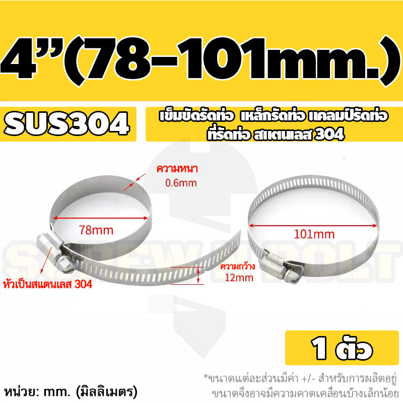 เข็มขัดรัดท่อ เหล็กรัดท่อ แคลมป์รัดท่อ สแตนเลส 304  1" - 7" / Hose Clamp / Clip SUS 304