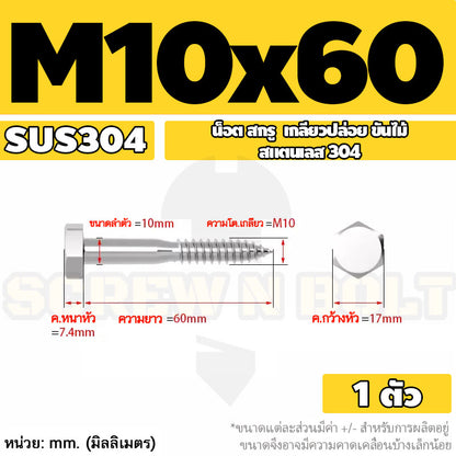 น็อต สกรู หัวเหลี่ยม สกรูงานไม้ ยึดไม้ สแตนเลส 304 เกลียวปล่อย ขันไม้ M6 M8 M10 / Hex Head Wood / Lag Screw