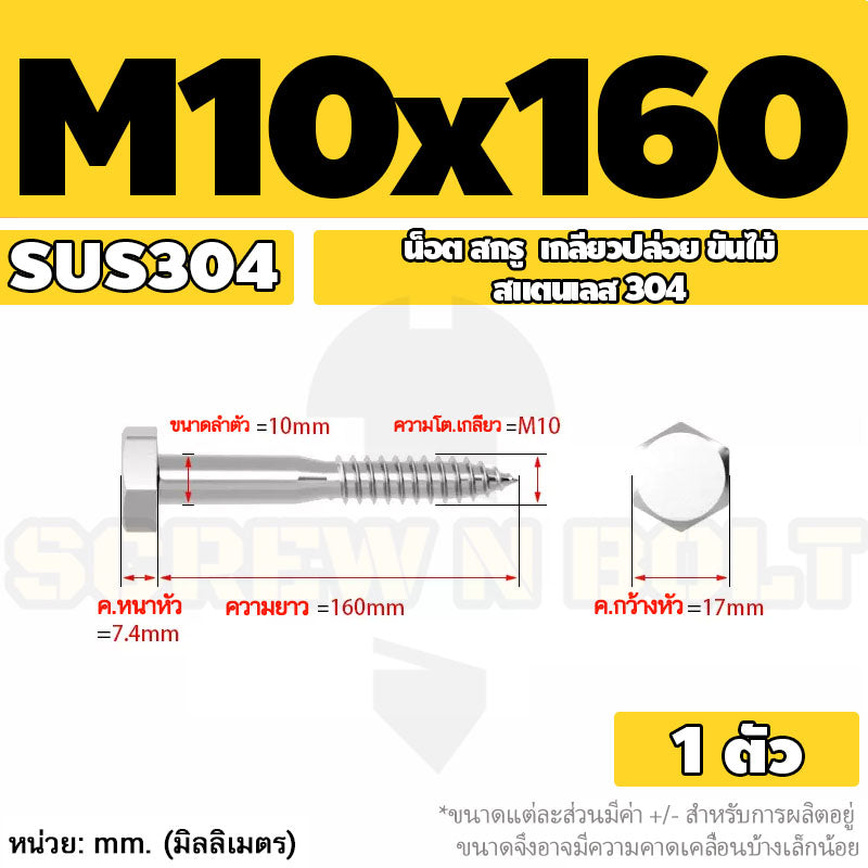 น็อต สกรู หัวเหลี่ยม สกรูงานไม้ ยึดไม้ สแตนเลส 304 เกลียวปล่อย ขันไม้ M6 M8 M10 / Hex Head Wood / Lag Screw