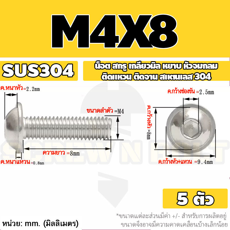 น็อต สกรู หัวจมกลม ติดแหวน ติดจาน สเตนเลส 304 เกลียวมิล หยาบ M3 M4 M5 / Button Head Washer Socket Machine Screw SUS304