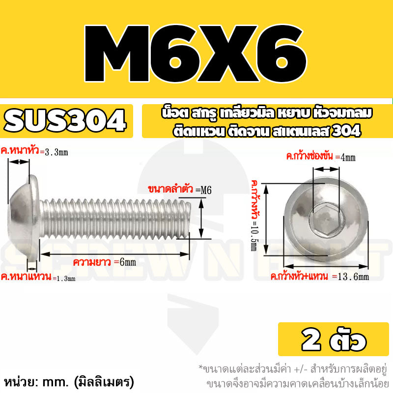 น็อต สกรู หัวจมกลม ติดแหวน ติดจาน สเตนเลส 304 เกลียวมิล หยาบ M6 M8 M10 / Button Head Washer Socket Machine Screw SUS304