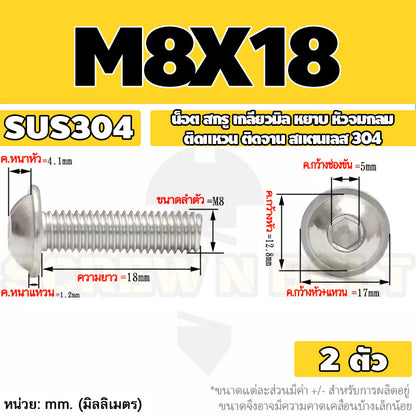 น็อต สกรู หัวจมกลม ติดแหวน ติดจาน สเตนเลส 304 เกลียวมิล หยาบ M6 M8 M10 / Button Head Washer Socket Machine Screw SUS304