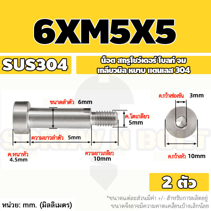 น็อต สกรู โชว์เดอร์ โบลท์ จม สแตนเลส 304 เกลียวมิล หยาบ M4 M5 / Shoulder Hex Socket Machine Screw SUS304