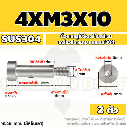 น็อต สกรู โชว์เดอร์ โบลท์ จม สแตนเลส 304 เกลียวมิล หยาบ M2 M2.5 M3 / Shoulder Hex Socket Machine Screw SUS304