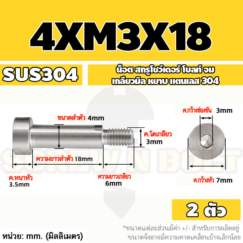 น็อต สกรู โชว์เดอร์ โบลท์ จม สแตนเลส 304 เกลียวมิล หยาบ M2 M2.5 M3 / Shoulder Hex Socket Machine Screw SUS304