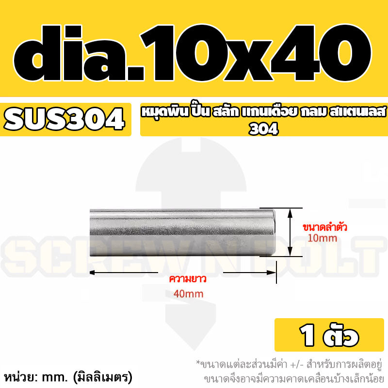 หมุดพิน ปิ๊น สลัก แกนเดือย สแตนเลส 304 กลม dia. 10 mm. / Solid Parallel / Dowel Pins SUS304 dia. 10 mm.