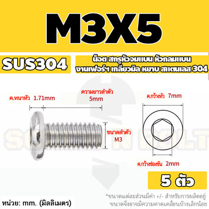 น็อต สกรู หัวจมแบน หัวกลมแบน งานเฟอร์ฯ สแตนเลส 304 เกลียวมิล หยาบ M3 M4 M5 / Round Flat Hex Machine Screw SUS304