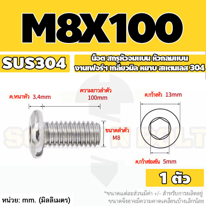 น็อต สกรู หัวจมแบน หัวกลมแบน งานเฟอร์ฯ สแตนเลส 304 เกลียวมิล หยาบ M6 M8 M10 / Round Flat Hex Socket Machine Screw SUS304