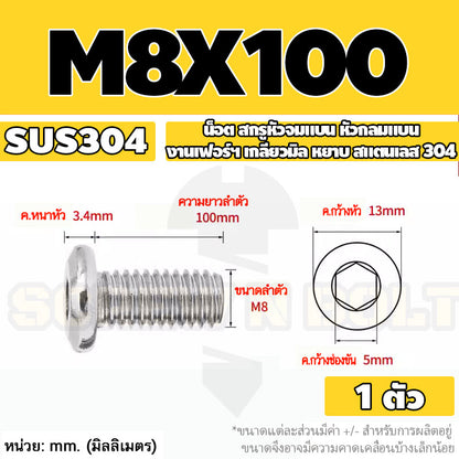 น็อต สกรู หัวจมแบน หัวกลมแบน งานเฟอร์ฯ สแตนเลส 304 เกลียวมิล หยาบ M6 M8 M10 / Round Flat Hex Socket Machine Screw SUS304