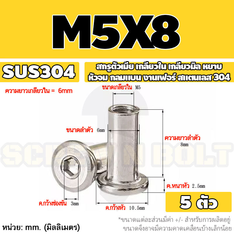 สกรูตัวเมีย เกลียวใน หัวจม กลมแบน งานเฟอร์ สแตนเลส 304 เกลียวมิล หยาบ M3 M4 M5 / Round Flat Socket Insert Nut SUS304