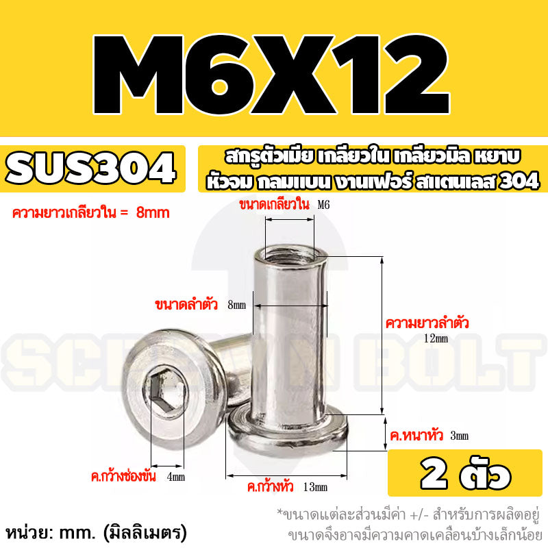 สกรูตัวเมีย เกลียวใน หัวจม กลมแบน งานเฟอร์ สแตนเลส 304 เกลียวมิล หยาบ M6 M8 M10 / Round Flat Socket Insert Nut SUS304