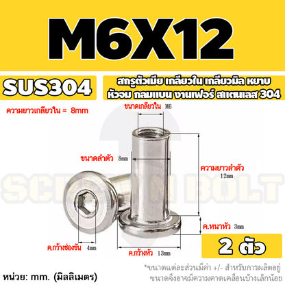 สกรูตัวเมีย เกลียวใน หัวจม กลมแบน งานเฟอร์ สแตนเลส 304 เกลียวมิล หยาบ M6 M8 M10 / Round Flat Socket Insert Nut SUS304