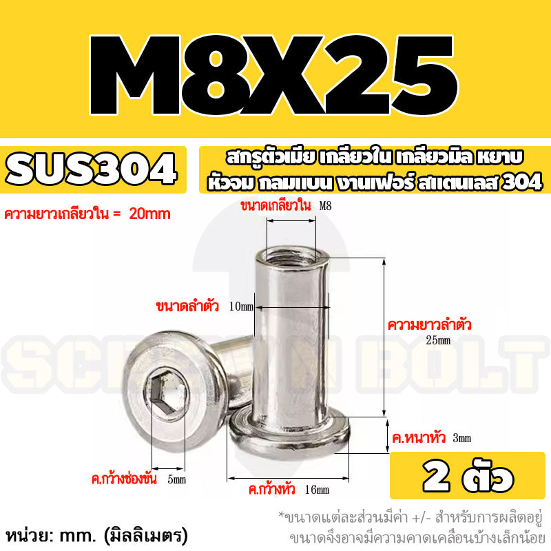 สกรูตัวเมีย เกลียวใน หัวจม กลมแบน งานเฟอร์ สแตนเลส 304 เกลียวมิล หยาบ M6 M8 M10 / Round Flat Socket Insert Nut SUS304