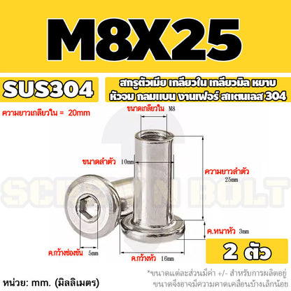 สกรูตัวเมีย เกลียวใน หัวจม กลมแบน งานเฟอร์ สแตนเลส 304 เกลียวมิล หยาบ M6 M8 M10 / Round Flat Socket Insert Nut SUS304