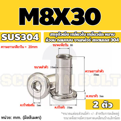สกรูตัวเมีย เกลียวใน หัวจม กลมแบน งานเฟอร์ สแตนเลส 304 เกลียวมิล หยาบ M6 M8 M10 / Round Flat Socket Insert Nut SUS304