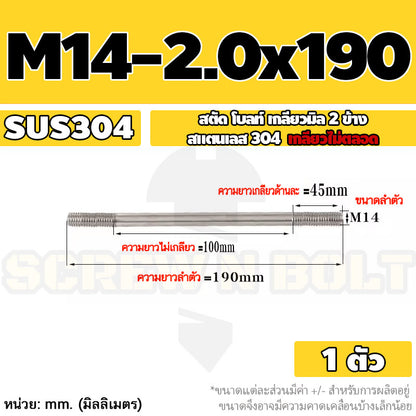 สตัด โบลท์  เกลียวไม่ตลอด สแตนเลส 304 เกลียวมิล 2 ข้าง M14 / 2 Thread End Stud Bolt SUS304