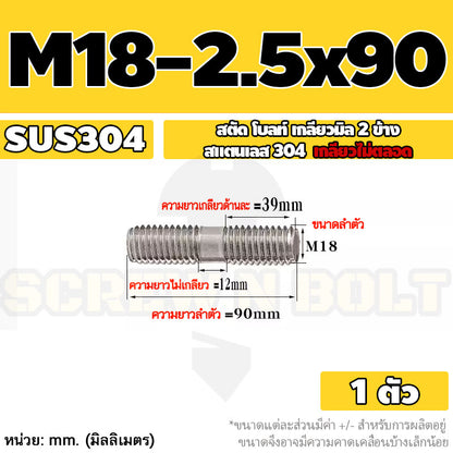 สตัด โบลท์  เกลียวไม่ตลอด สแตนเลส 304 เกลียวมิล 2 ข้าง M18 / 2 Thread End Stud Bolt SUS304