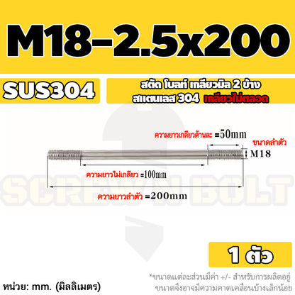 สตัด โบลท์  เกลียวไม่ตลอด สแตนเลส 304 เกลียวมิล 2 ข้าง M18 / 2 Thread End Stud Bolt SUS304