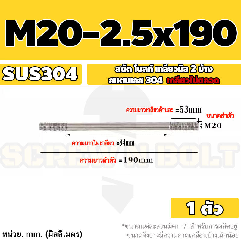 สตัด โบลท์  เกลียวไม่ตลอด สแตนเลส 304 เกลียวมิล 2 ข้าง M20 / 2 Thread End Stud Bolt SUS304