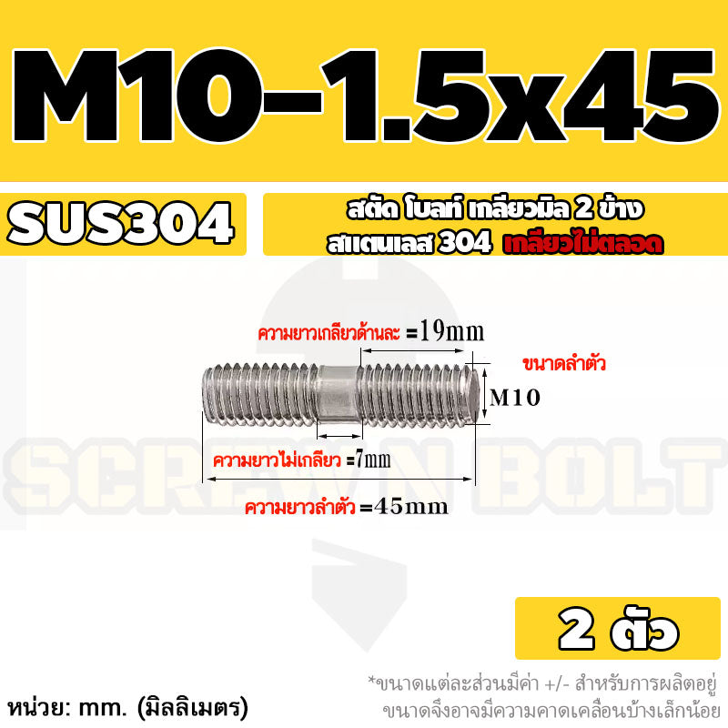 สตัด โบลท์  เกลียวไม่ตลอด สแตนเลส 304 เกลียวมิล 2 ข้าง M10 / 2 Thread End Stud Bolt SUS304