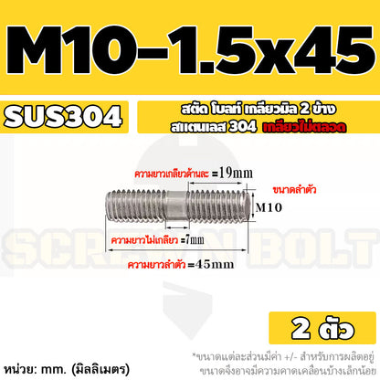 สตัด โบลท์  เกลียวไม่ตลอด สแตนเลส 304 เกลียวมิล 2 ข้าง M10 / 2 Thread End Stud Bolt SUS304