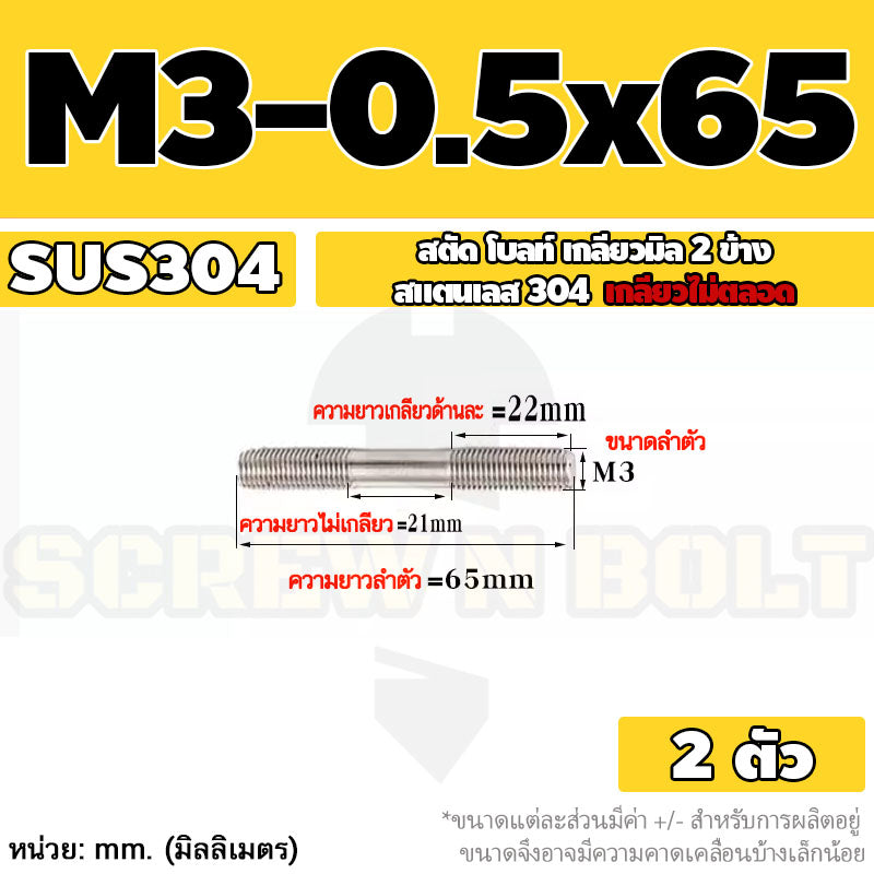 สตัด โบลท์  เกลียวไม่ตลอด สแตนเลส 304 เกลียวมิล 2 ข้าง M3 M4 M5 / 2 Thread End Stud Bolt SUS304