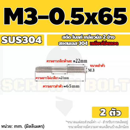 สตัด โบลท์  เกลียวไม่ตลอด สแตนเลส 304 เกลียวมิล 2 ข้าง M3 M4 M5 / 2 Thread End Stud Bolt SUS304