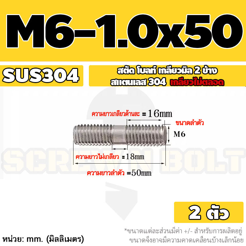 สตัด โบลท์  เกลียวไม่ตลอด สแตนเลส 304 เกลียวมิล 2 ข้าง M6 / 2 Thread End Stud Bolt SUS304