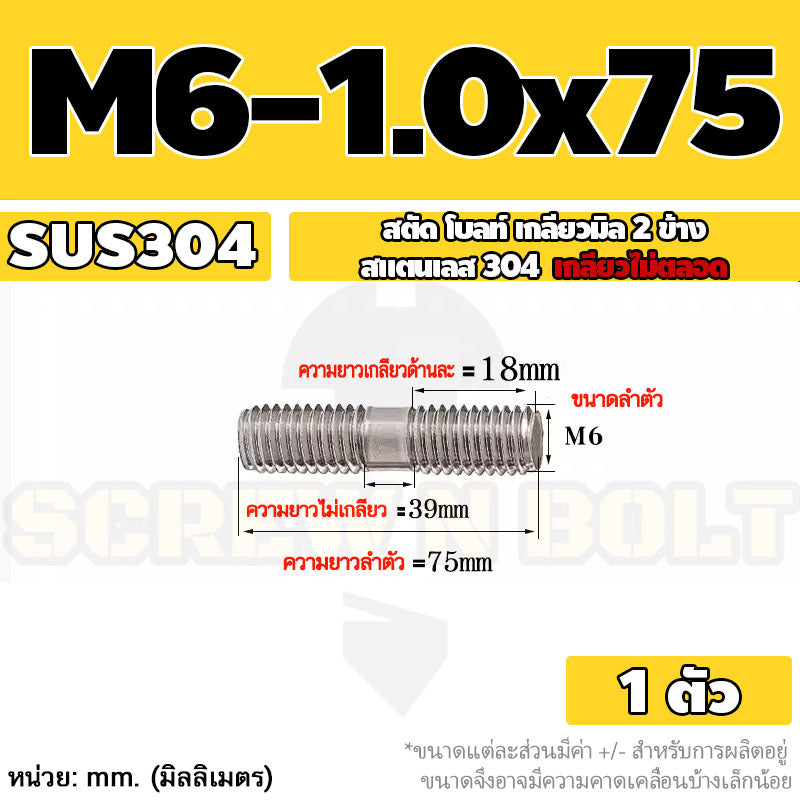 สตัด โบลท์  เกลียวไม่ตลอด สแตนเลส 304 เกลียวมิล 2 ข้าง M6 / 2 Thread End Stud Bolt SUS304