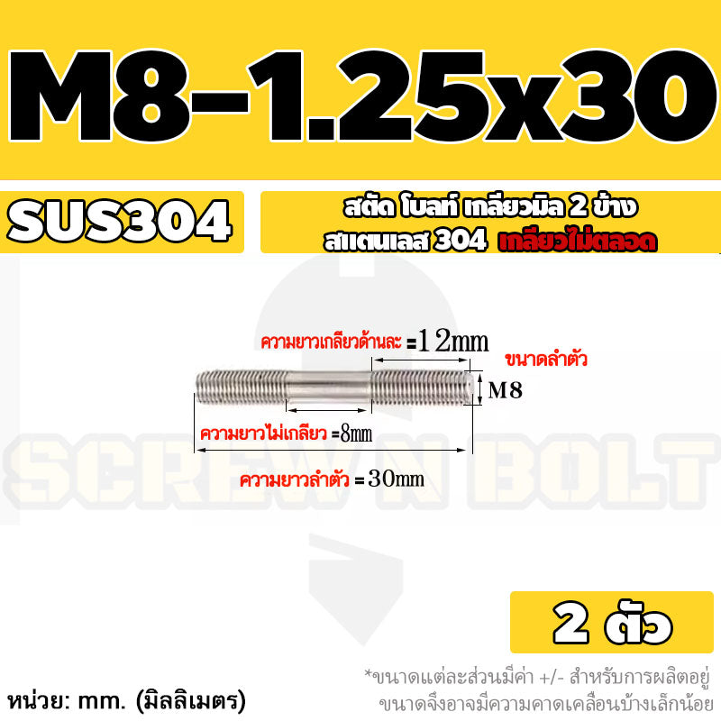 สตัด โบลท์  เกลียวไม่ตลอด สแตนเลส 304 เกลียวมิล 2 ข้าง M8 / 2 Thread End Stud Bolt SUS304